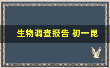 生物调查报告 初一昆虫